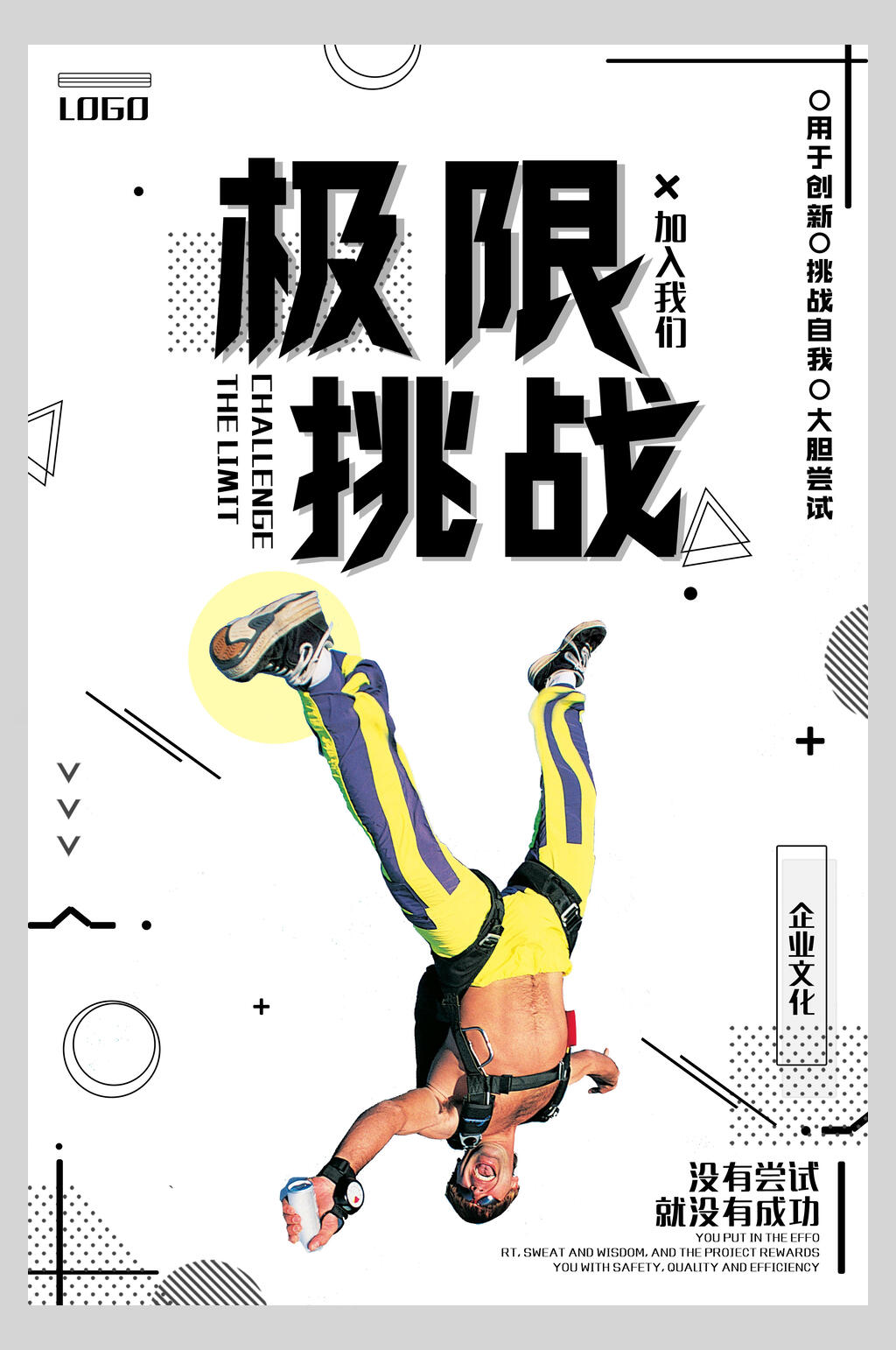 企业文化极限挑战促销海报素材