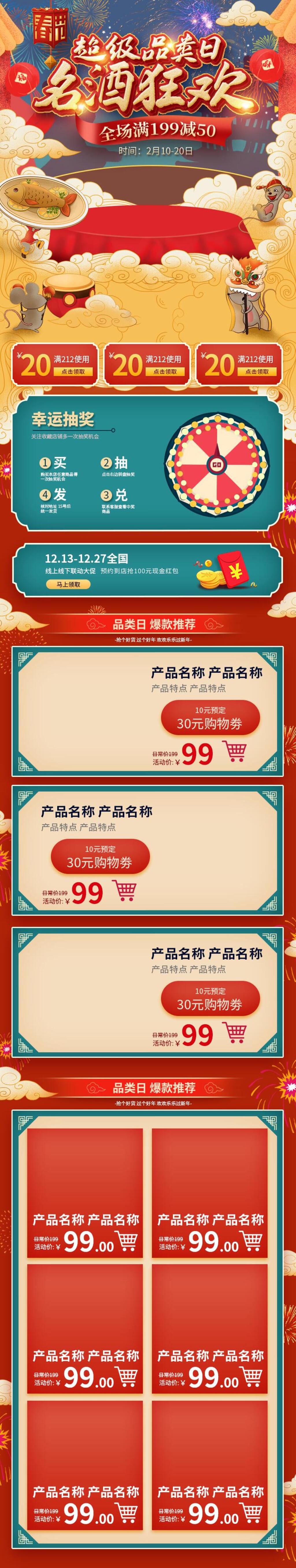 名酒狂欢年货节电商详情页设计素材