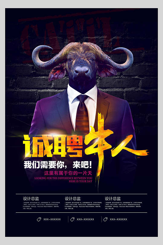诚聘牛人我们需要你来吧招聘海报