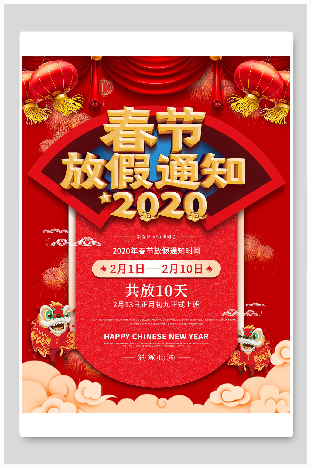 喜庆红色中国风2020新年春节放假通知海报素材