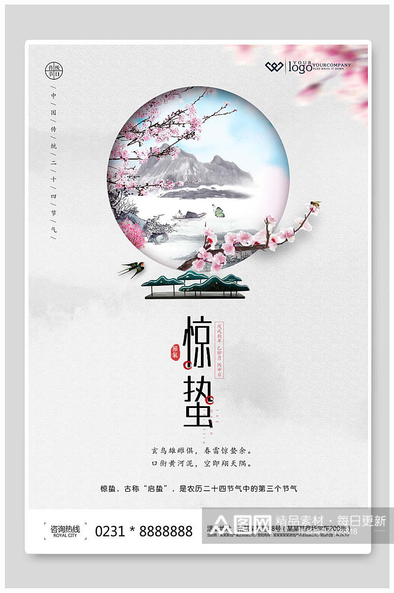 中国风二十四节气惊蛰海报素材