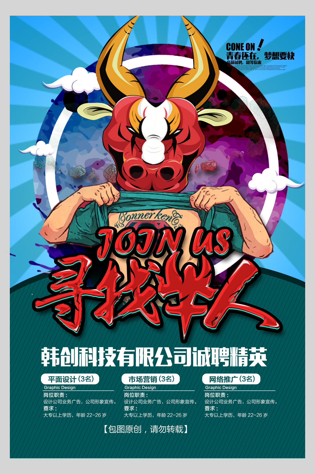 波普风寻找牛人招聘海报素材
