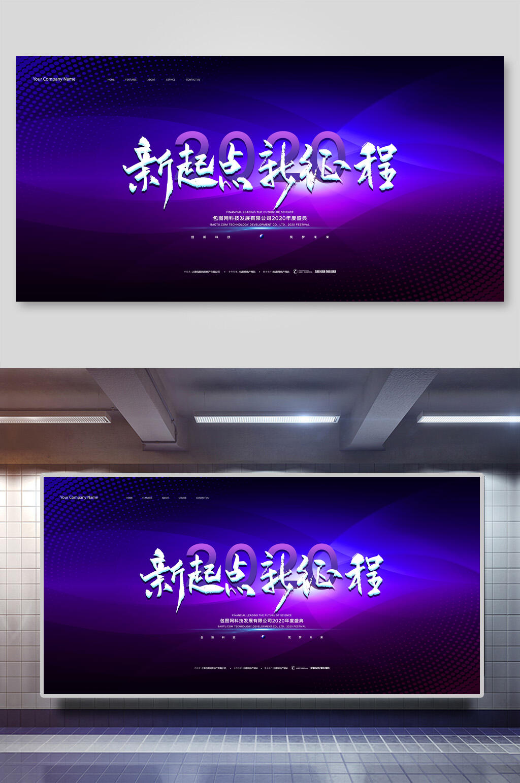 2020新起点新征途年会背景板海报素材