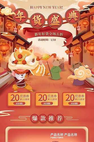 中国风舞狮年货节电商详情页