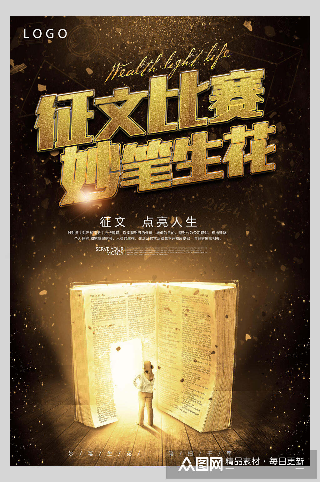 黑金征文比赛妙笔生花海报