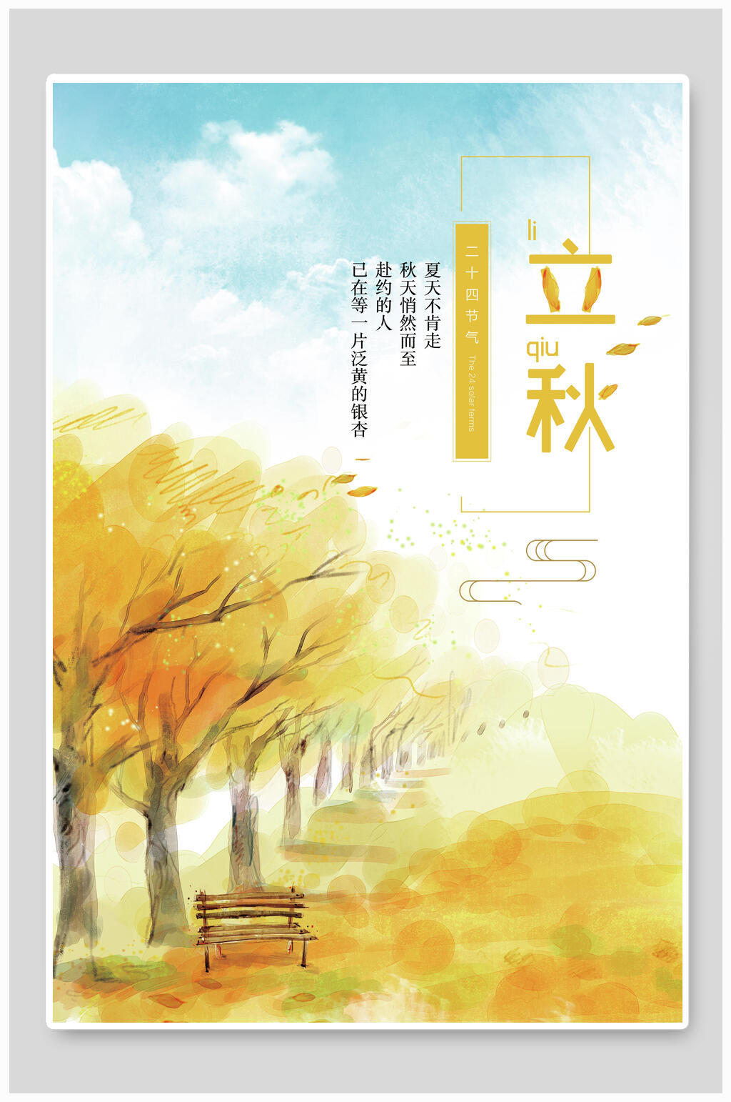 清新水彩中国传统二十四节气立秋海报素材