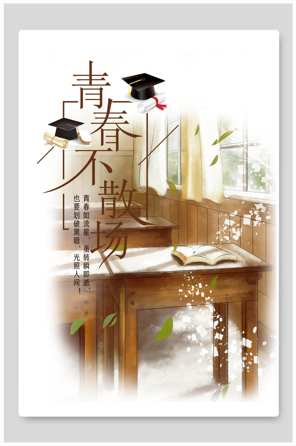 青春不散场青春毕业季海报背景素材
