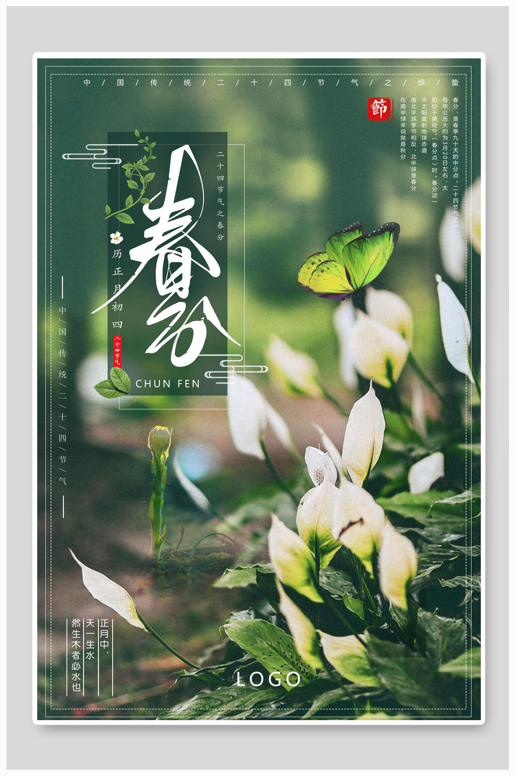 清新唯美春分海报素材