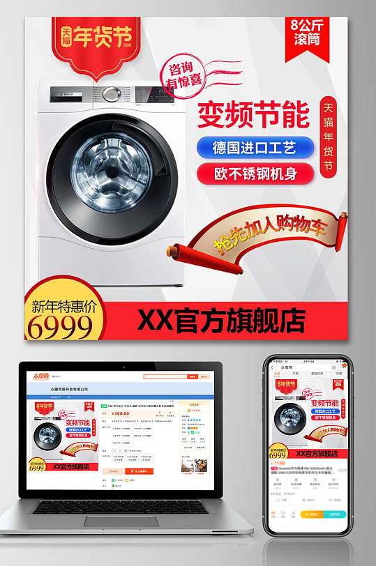 春节年货节变频节能洗衣机电商主图