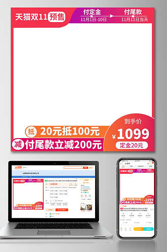 天猫双十一预售电商促销主图设计