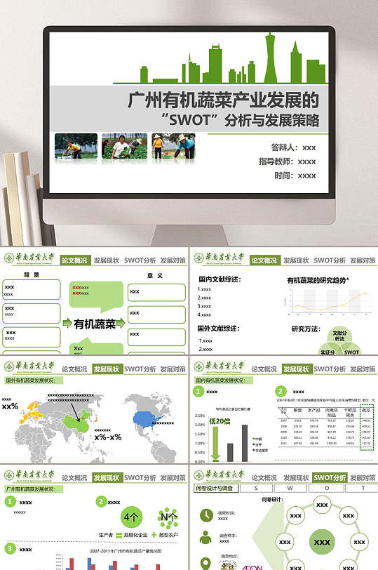 广州有机蔬菜产业发展的分析发展策略毕业答辩PPT模板