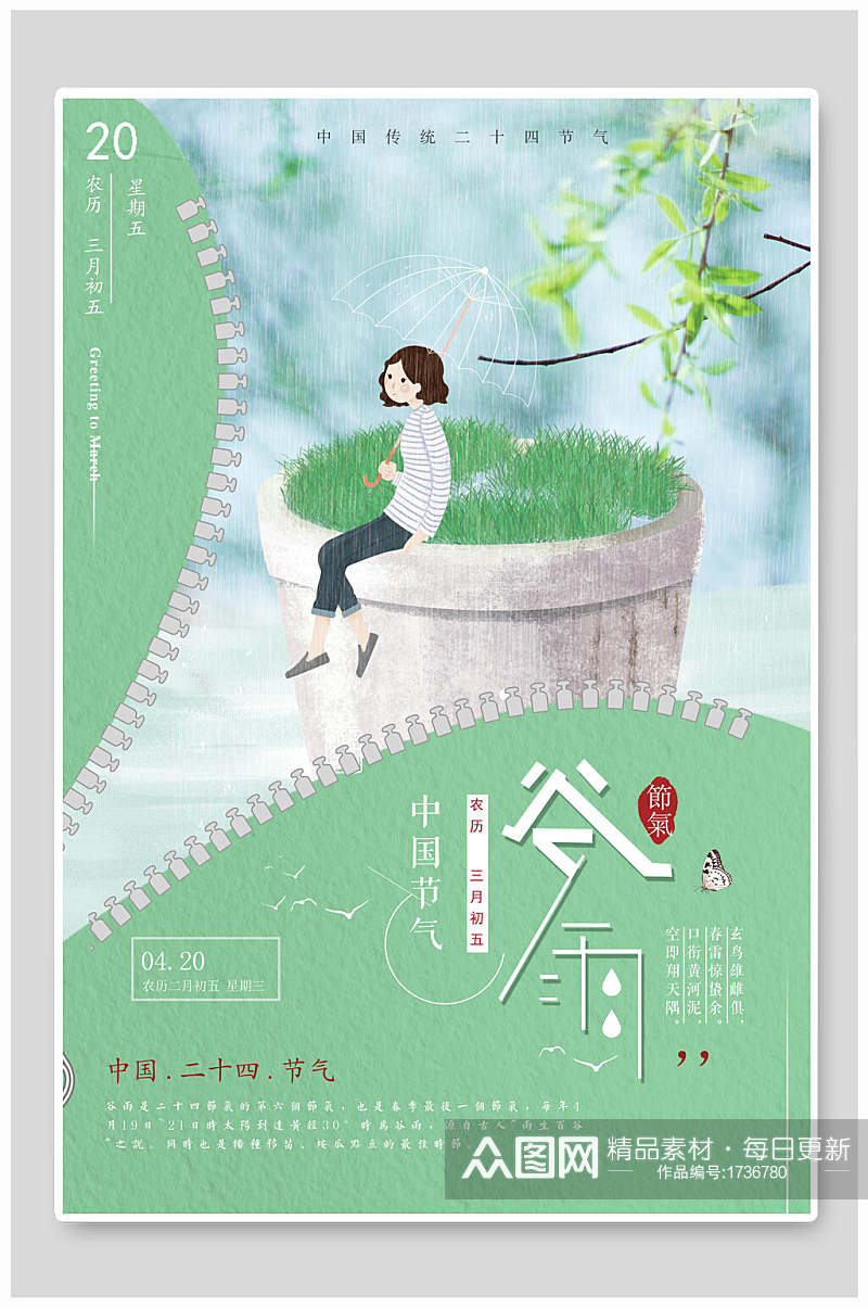 中国节气谷雨宣传海报素材