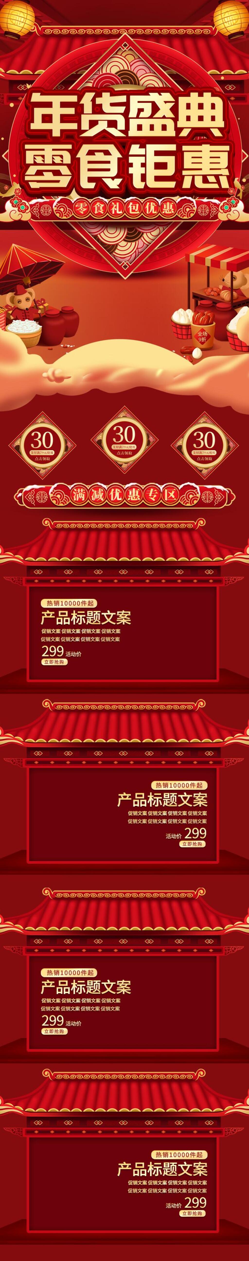 年货盛典零食钜惠年货节电商详情页电商首页素材