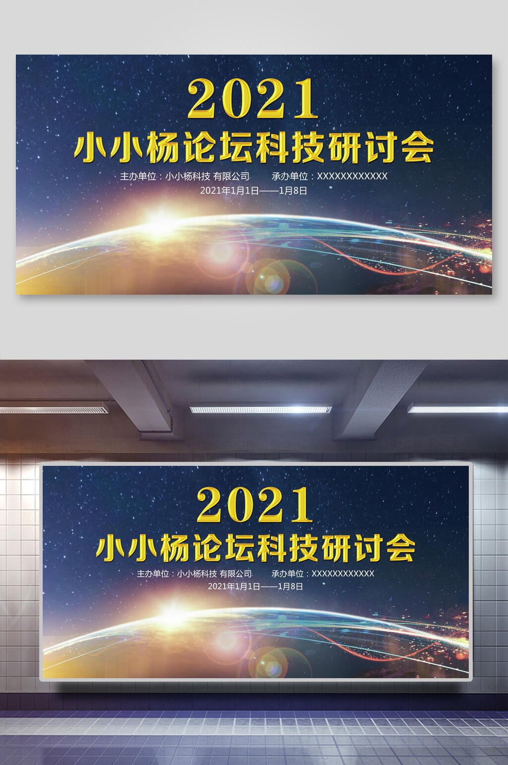 2021科技研讨企业年会活动背景展板素材