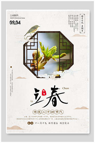 二十四节气立春中国风背景海报