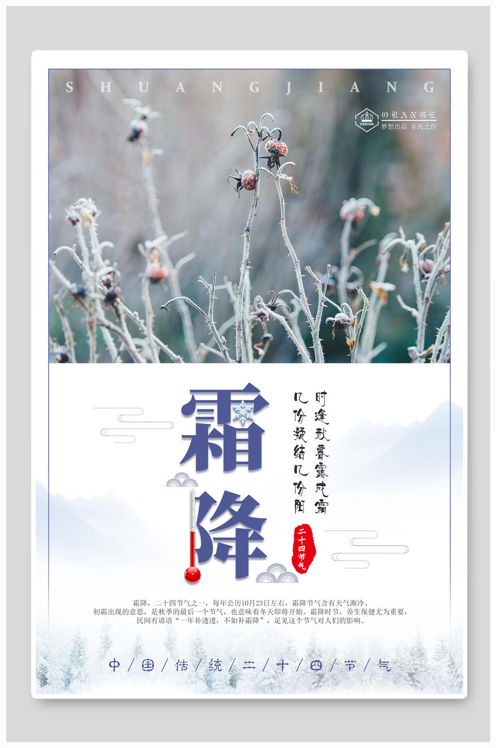 中国传统节气霜降宣传海报素材