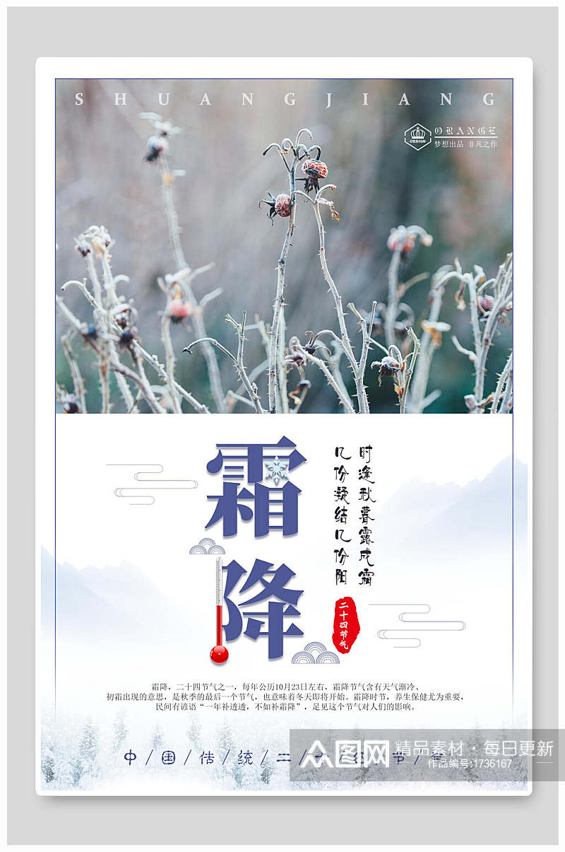 中国传统节气霜降宣传海报素材