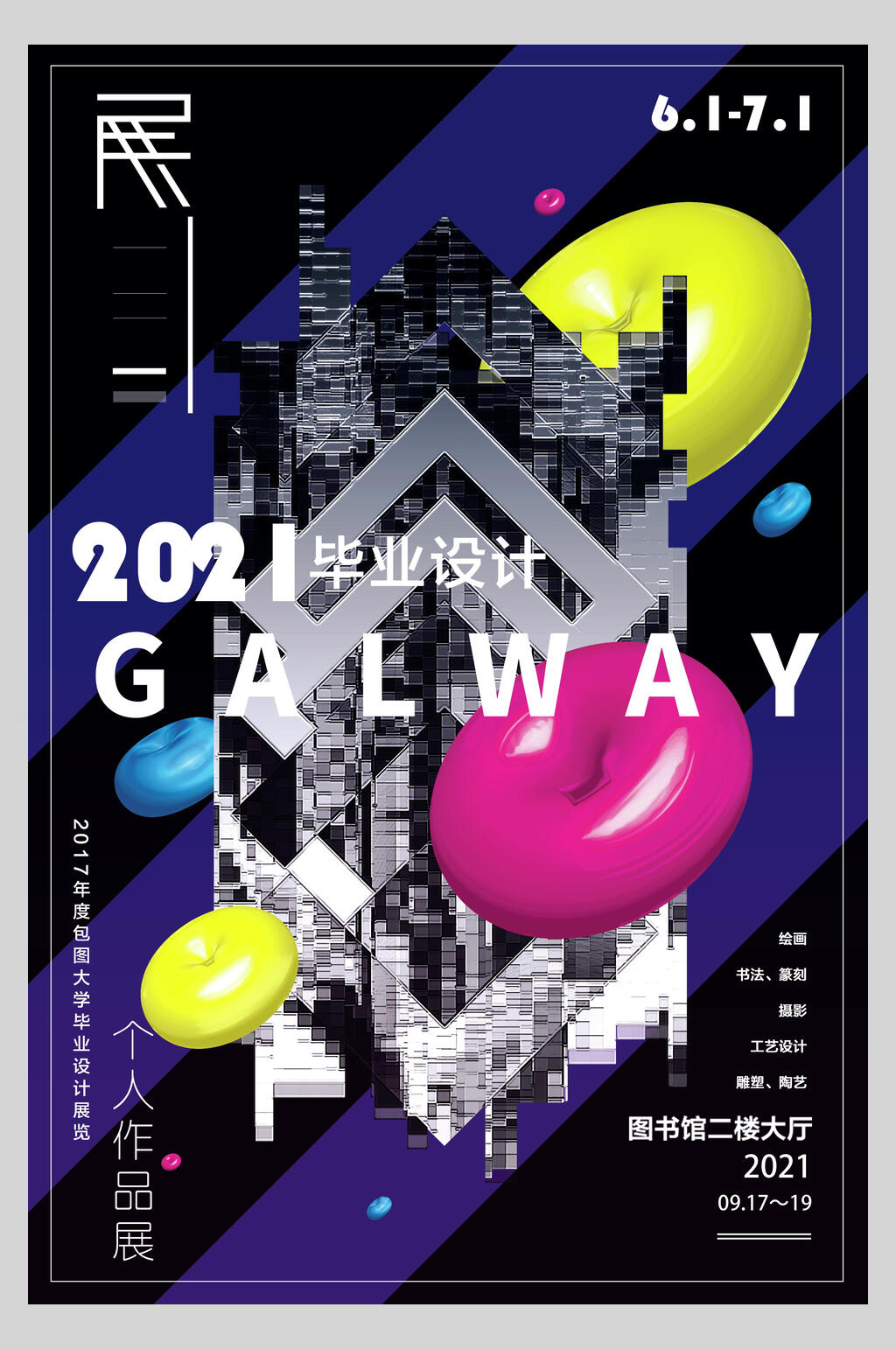 创意个性2021毕业设计展宣传海报素材