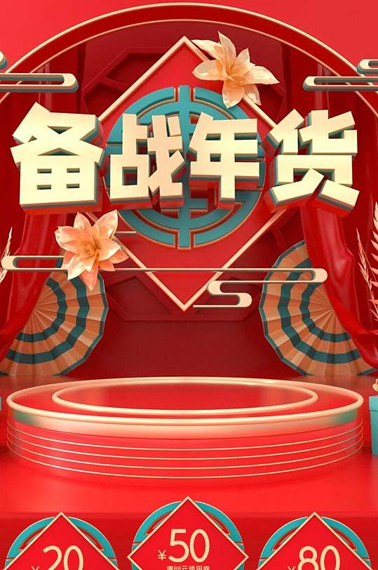 备战年货节电商详情页