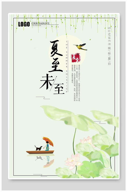 綠色二十四節(jié)氣夏至未至海報