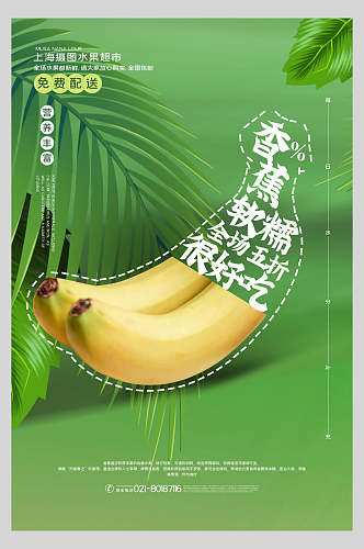 绿色香蕉水果海报