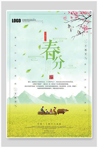 清新田园风格春分传统节气系列海报