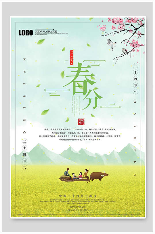 清新田园风格春分传统节气系列海报