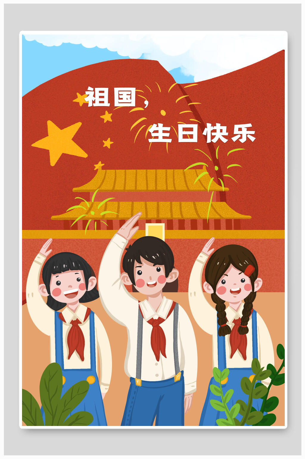 祖国生日快乐国庆节插画素材素材