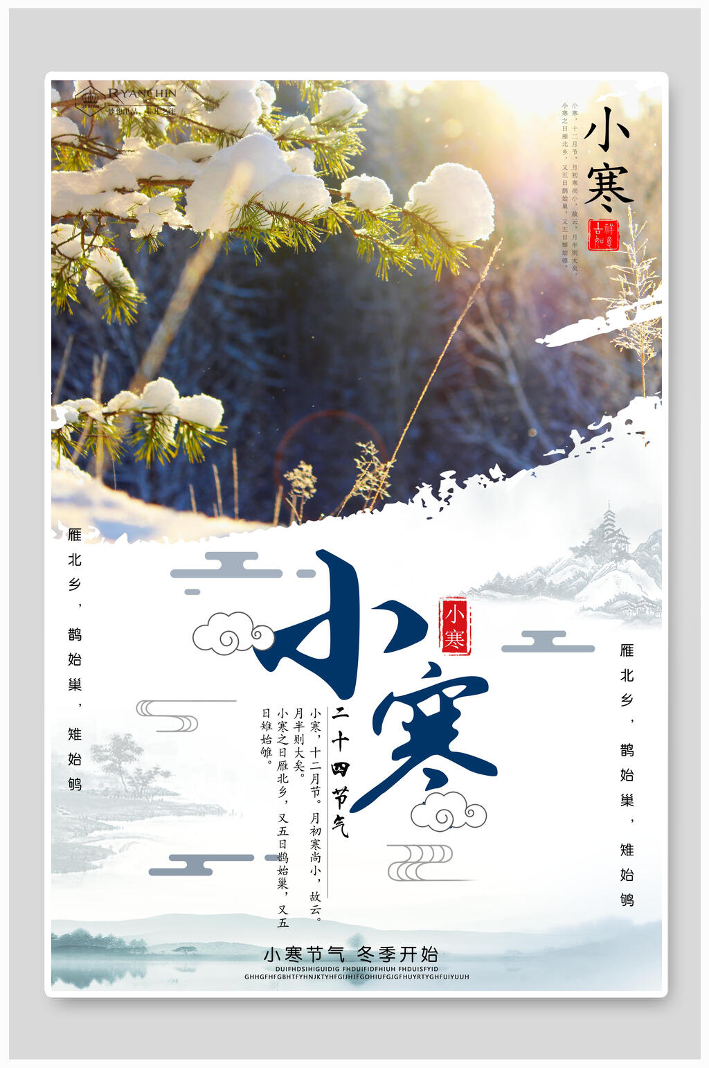 小寒冬日清晨海报素材