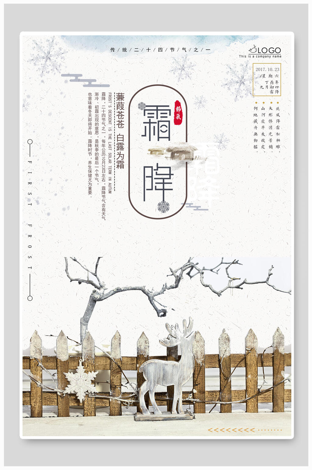 中国传统二十四节气霜降海报素材