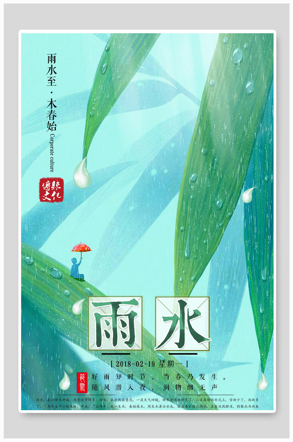 绿色中国传统节气雨水海报素材
