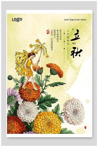 水彩花卉立秋海报