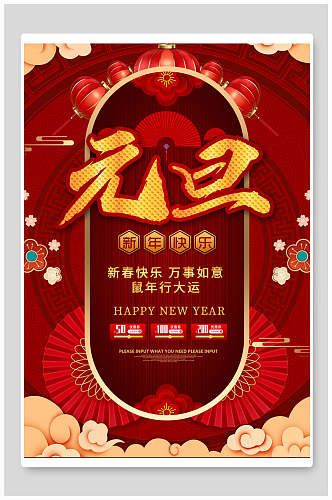 中国风元旦新年快乐海报