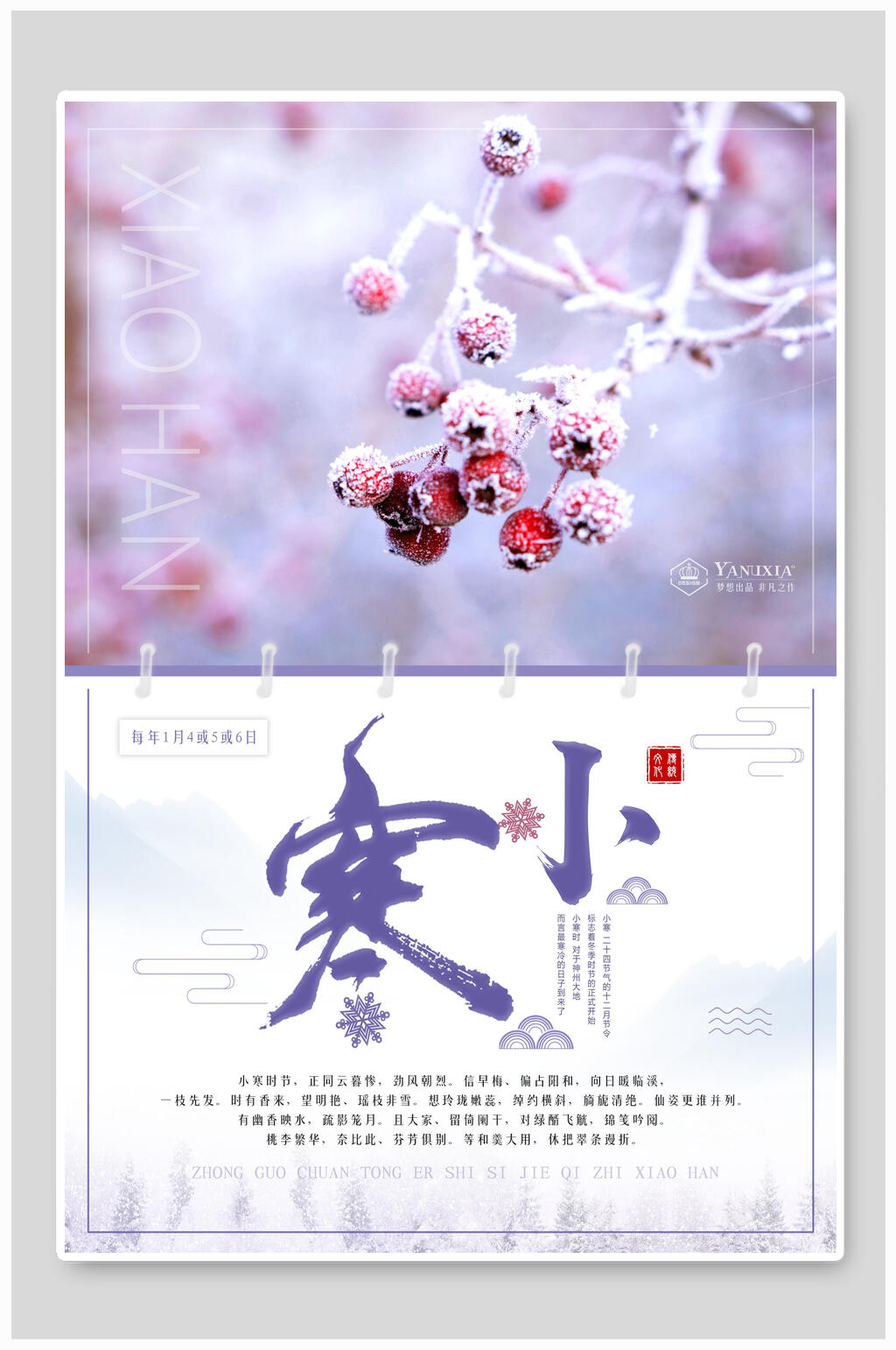 清新二十四节气小寒海报素材
