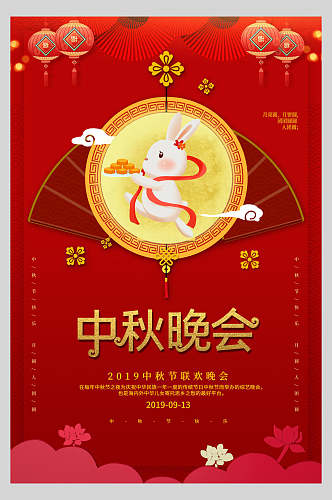 中国风中秋节晚会海报