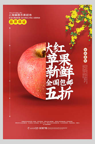大红苹果新鲜水果促销海报
