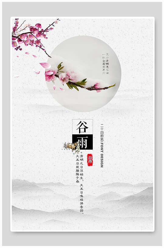谷雨二十四節(jié)氣中國風背景海報