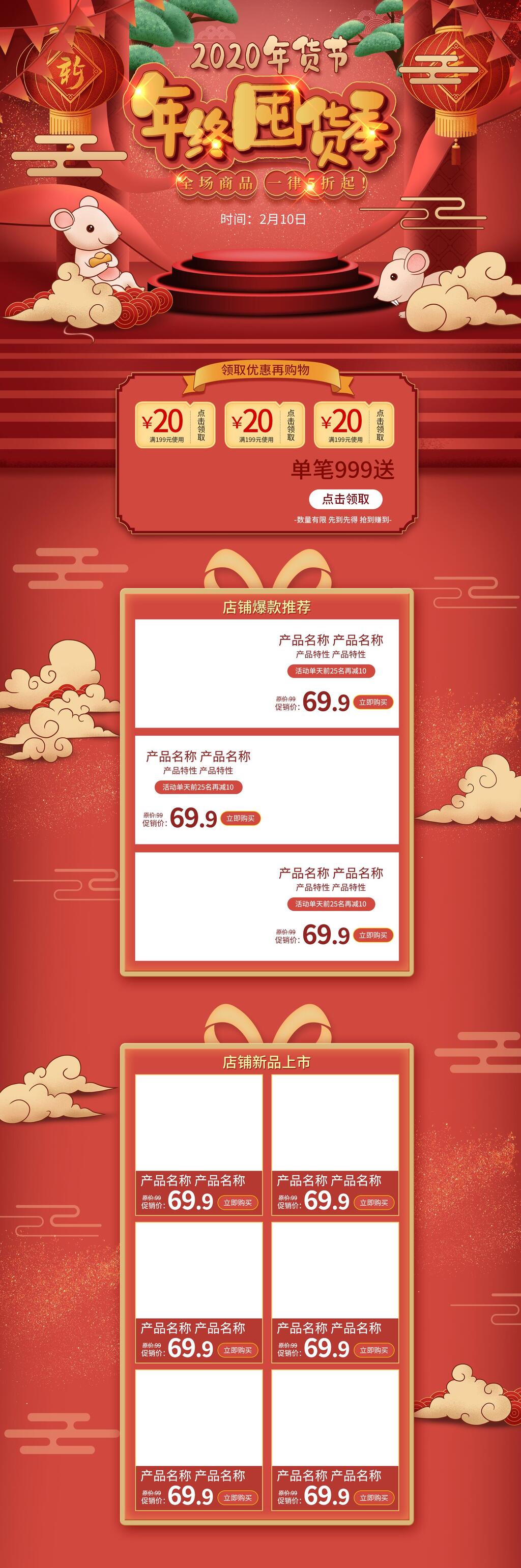 红色年终囤货季年货节电商详情页电商首页素材