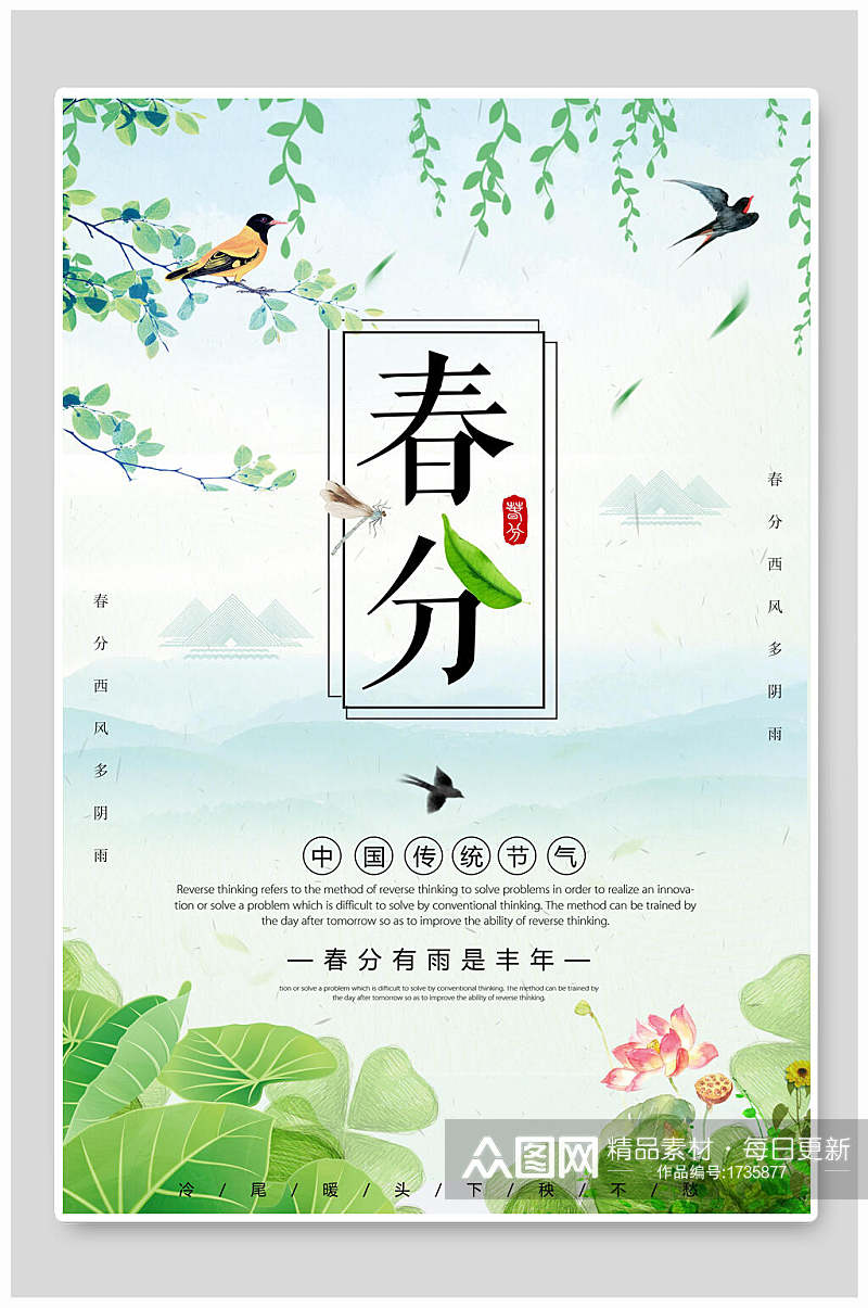 清新文艺中国传统节气春分海报素材