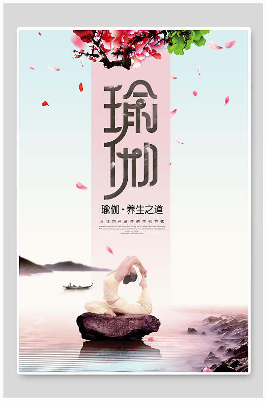 瑜伽之道图片-瑜伽之道素材下载-众图网