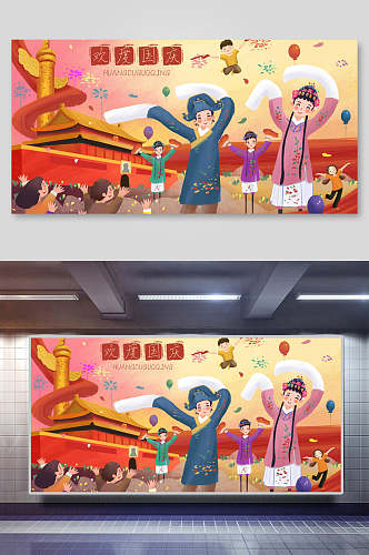 庆祝欢度国庆节插画素材