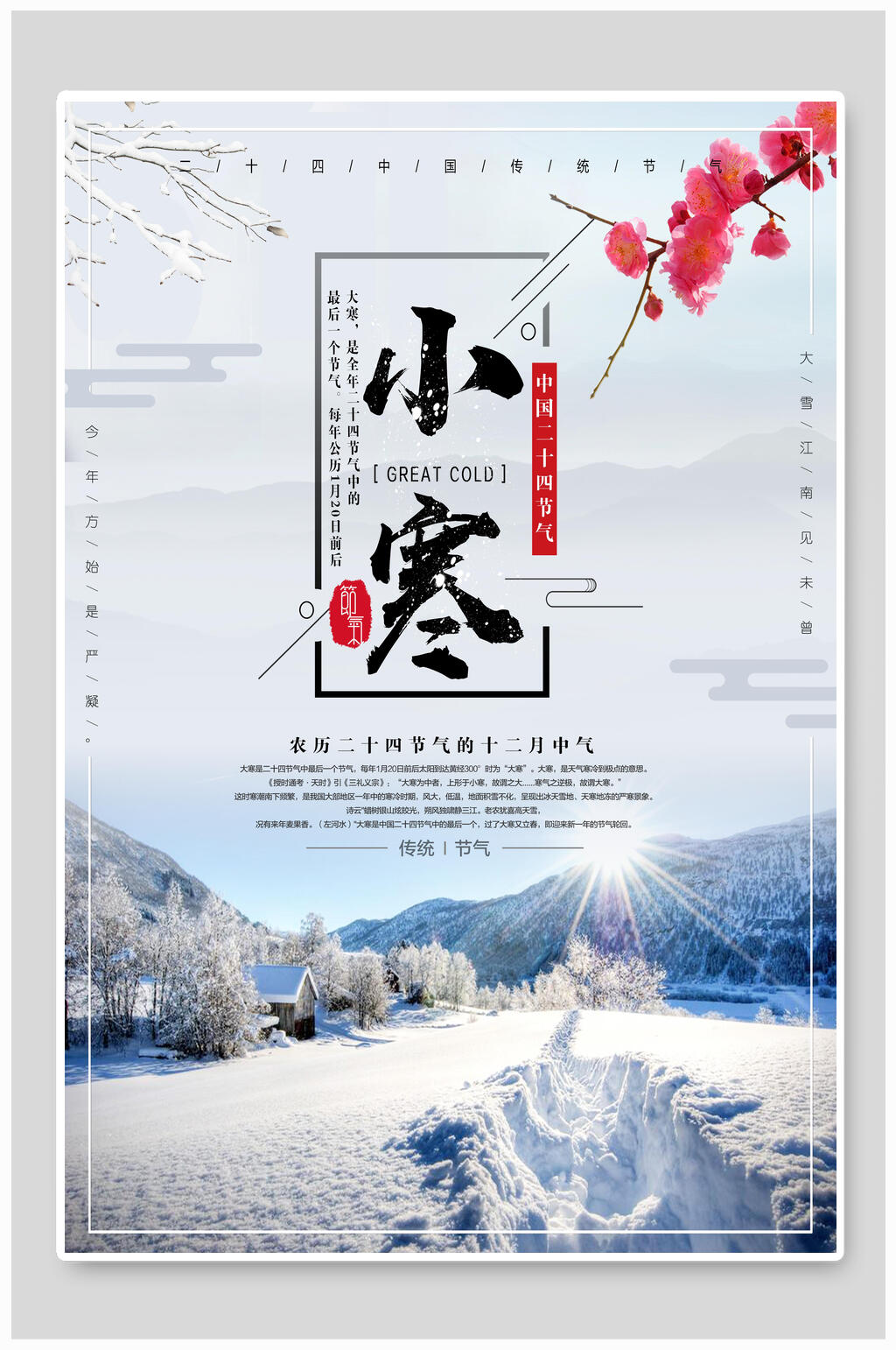 小寒冬日雪景海报素材