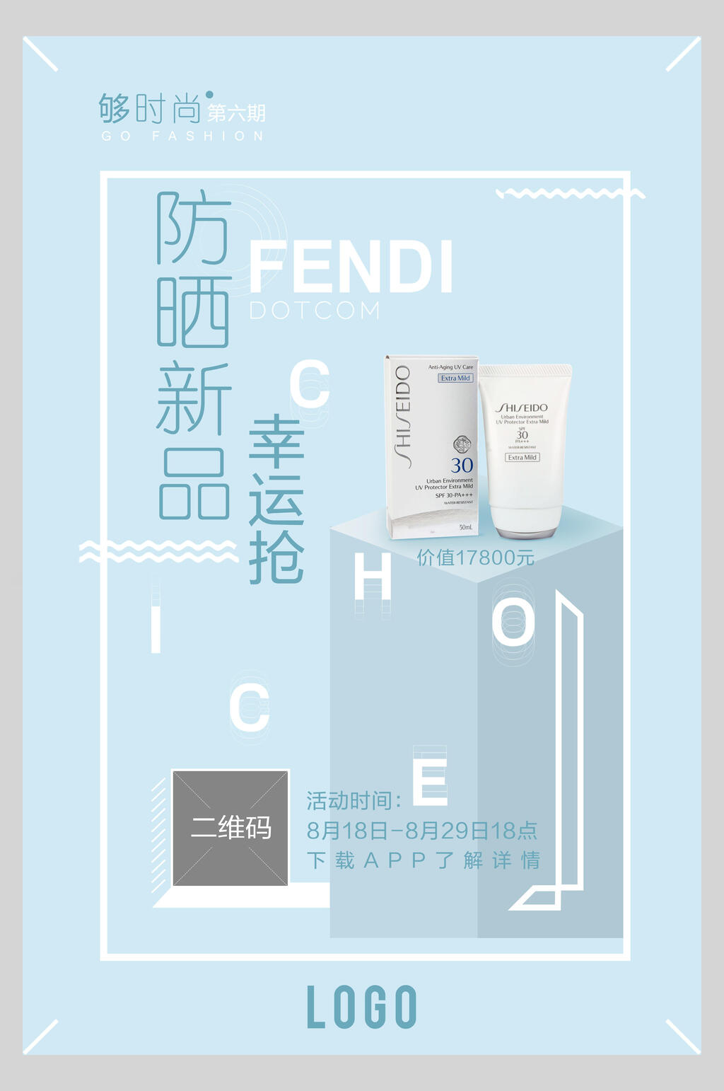 防晒新品防晒霜促销海报素材