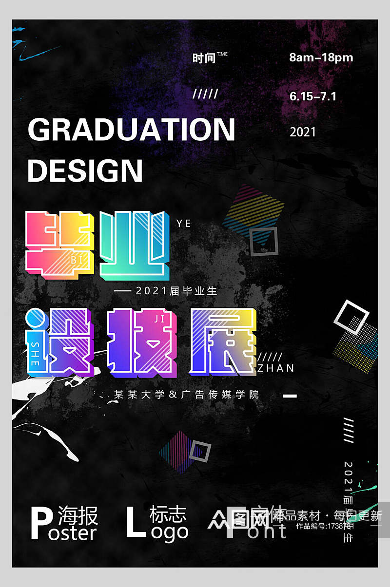 炫彩毕业设计展促销海报素材