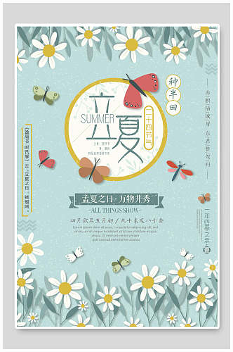 清新花卉中国传统节气立夏海报