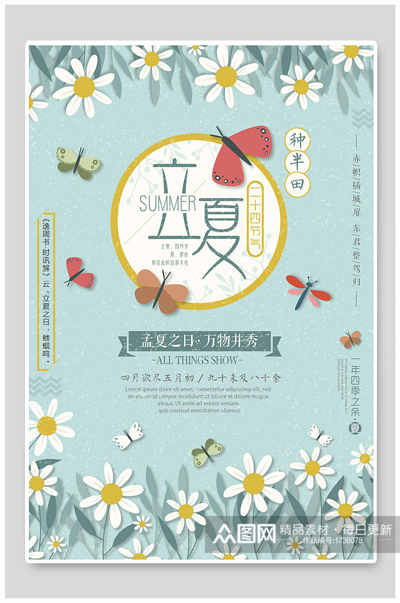 清新花卉中国传统节气立夏海报素材