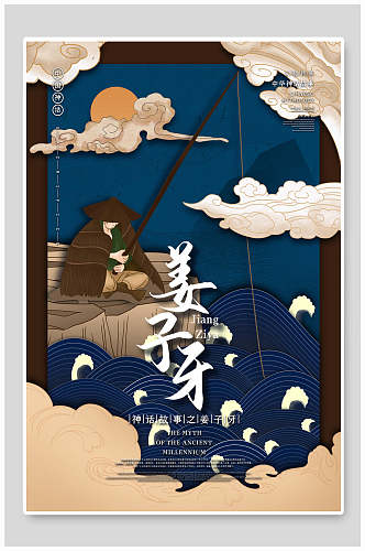 中国古代神话国潮风姜子牙插画素材