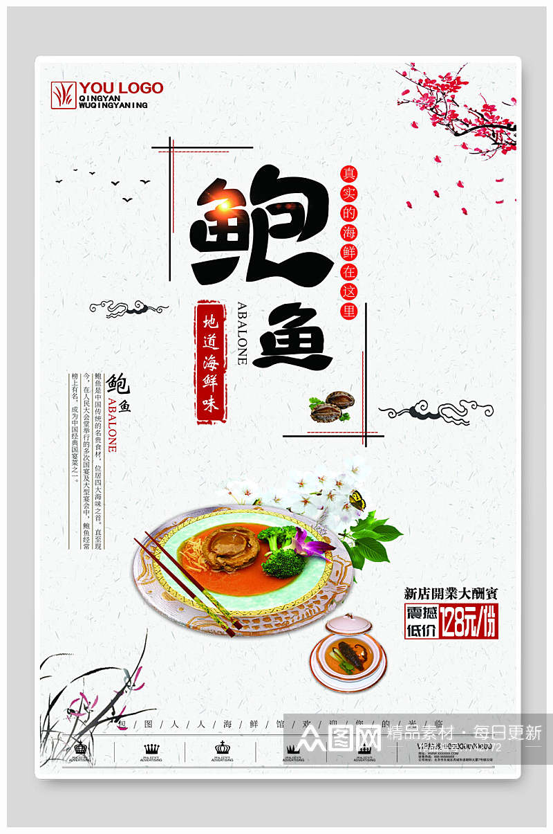 中国风新店开业鲍鱼美食促销海报素材