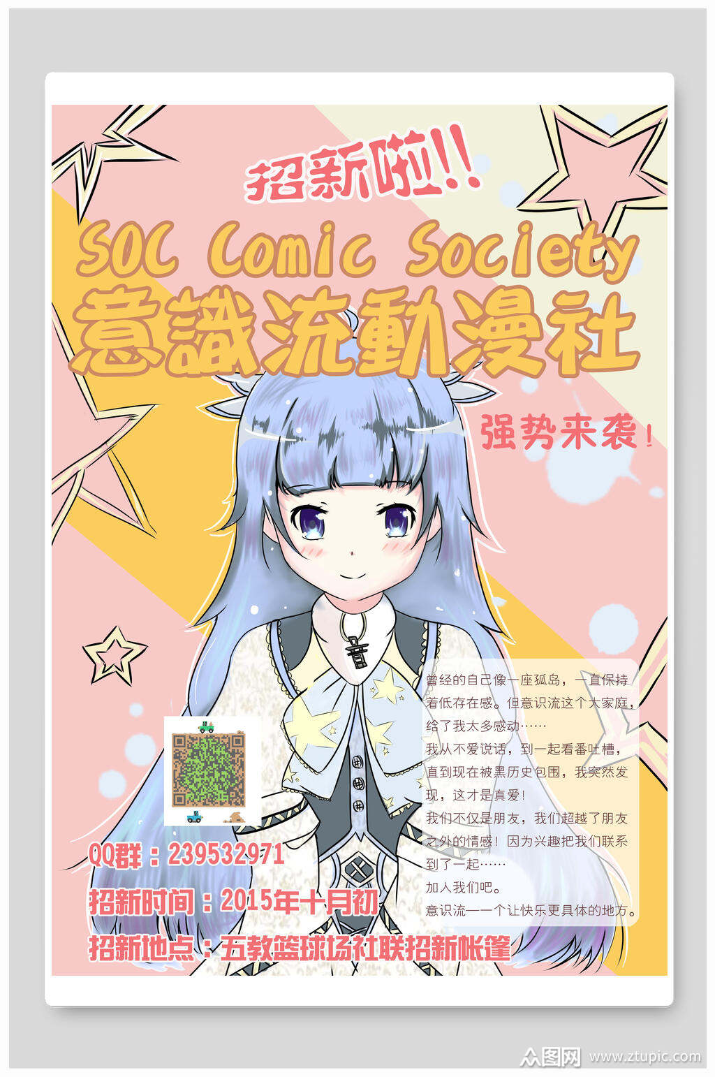 可爱意识流动漫社招新宣传单海报