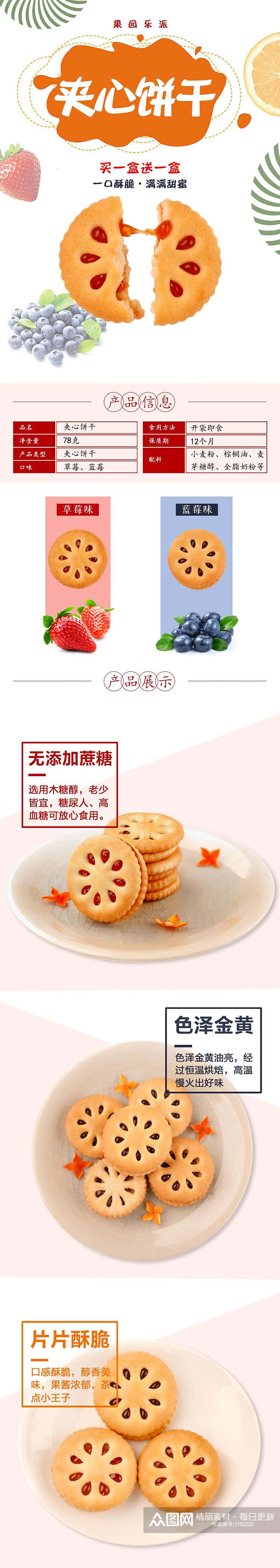 夹心饼干面包点心饼干电商详情页素材